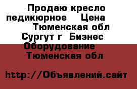 Продаю кресло педикюрное  › Цена ­ 50 000 - Тюменская обл., Сургут г. Бизнес » Оборудование   . Тюменская обл.